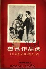 鲁迅作品选 1959 PDF电子版封面 R10056·207 鲁迅著