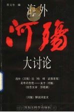 海外《河殇大讨论（ PDF版）