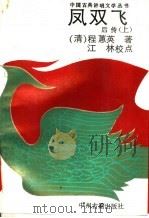 凤双飞后传 上 1991 PDF电子版封面 7534802059 (清)程蕙英著