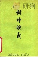 封神演义  （上册）（1973年12月第1版 PDF版）