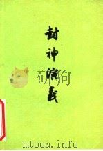 封神演义  下（1973 PDF版）