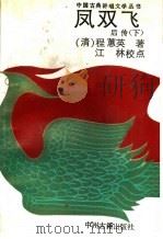 凤双飞 后传 下 1991 PDF电子版封面 7534802059 (清)程惠英著;江林校点