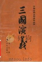 三国演义 下 1953 PDF电子版封面 7020002323 罗贯中著