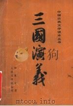 三国演义  （上册）（1953年11月第1版 PDF版）