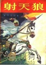 射天狼 1988 PDF电子版封面 7531701693 李传瑞著