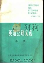 英语泛读文选 上 1984 PDF电子版封面 沈惠英,张元特,周家玺编