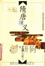 隋唐演义  （下册）（ PDF版）