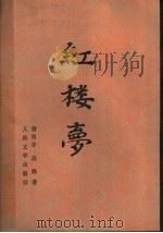 红楼梦 中 1982 PDF电子版封面 10019·3272 曹雪芹,高鹗著