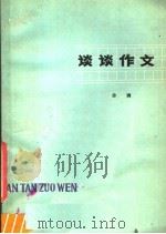 谈谈作文（1979 PDF版）