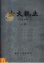 古文观止  上  言文对照（1982 PDF版）