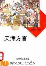 天津方言 1993 PDF电子版封面 7540204923 韩根东主编
