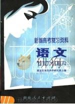 新编高考复习资料  语文（1981 PDF版）