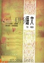 语文 1979 PDF电子版封面 7090·62 《中学基础知识丛书》编写组编