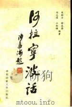 阿拉宁波话 1991 PDF电子版封面 7561707347 朱彰年等编著