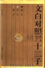 文白对照二十二子 老子、庄子、管子 1996 PDF电子版封面 7539613041 方亚平,梁长森主编