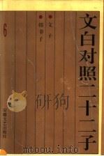 文白对照二十二子  文子  韩非子（1996 PDF版）