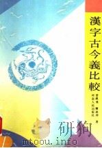 汉字古今义比较 1994 PDF电子版封面 7215008967 许威汉,陈秋祥编著