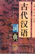 古代汉语词典 1999 PDF电子版封面 7224048607 迟铎,白玉林主编