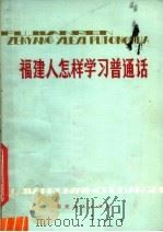 福建人怎样学习普通话（1979 PDF版）
