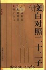 文白对照二十二子 贾谊新书 春秋繁露 杨子法言 1996 PDF电子版封面 7539613041 汉贾谊等撰