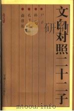 文白对照二十二子  尸子  孙子  孔子集语  商君书（1996 PDF版）