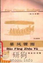 暴风骤雨 英文译释 1984 PDF电子版封面 9017·1398 周立波原著;北京语言学院一系改写注释