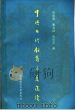 中国古代教育名著选读（1989 PDF版）