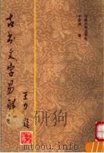 古书文字易解   1991  PDF电子版封面  7810185209  于安澜著 