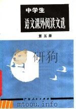 中学生  语文课外阅读文选  第5册  高中二年级用（1981 PDF版）