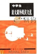 中学生  语文课外阅读文选  第4册  高中一年级用（1980 PDF版）