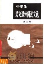 中学生 语文课外阅读文选 第3册 初中三年级用 1980 PDF电子版封面 7111·1033 广东省教育厅教学研究室编