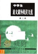 中学生  语文课外阅读文选  第2册  初中二年级用（1980 PDF版）