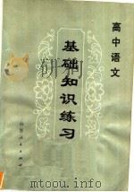 高中语文基础知识练习（1981 PDF版）