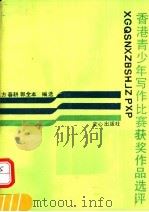 香港青少年写作比赛获奖作品选评（ PDF版）