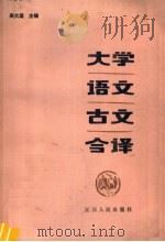 大学语文古文今译 1987 PDF电子版封面 7110·520 吴大逵主编