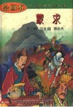 蒙求 1995 PDF电子版封面 7530105647 田诚编写韩振刚,张剑绘画