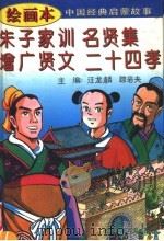 朱子家训·名贤集·增广贤文·二十四孝 1995 PDF电子版封面 7530105639 汪龙麟,王建编写胡平利,王凌波绘画