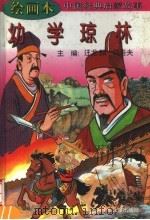 绘画本中国经典启蒙故事  幼学琼林（1995 PDF版）