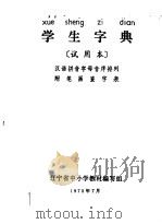 学生字典  试用本（1970 PDF版）