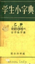 学生小字典  乙种  部首笔画排列  音序检字表  第8版   1959  PDF电子版封面  17017·16  商务印书馆编 