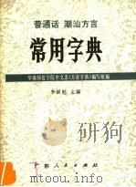 普通话潮汕方言常用字典 1979 PDF电子版封面 17111·26 华南师范学院中文系《方音字典》编写组编;李新魁主编