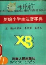 新编小学生注音字典（1997 PDF版）