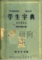 学生字典  音序排列本（1959 PDF版）