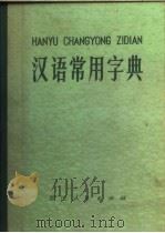 汉语常用字典  汉语拼音字母音序排列（1973 PDF版）