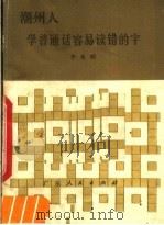 潮州人学普通话容易读错的字（1980 PDF版）