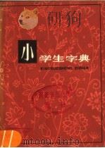 小学生字典（1981 PDF版）