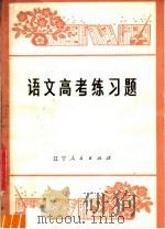 语文高考练习题（1980 PDF版）