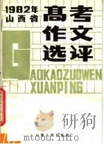 1982年山西省高考作文选评（1983 PDF版）