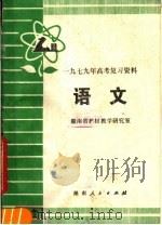 1979年高考复习资料  语文（1979 PDF版）