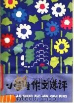 小学生作文选评（1982 PDF版）